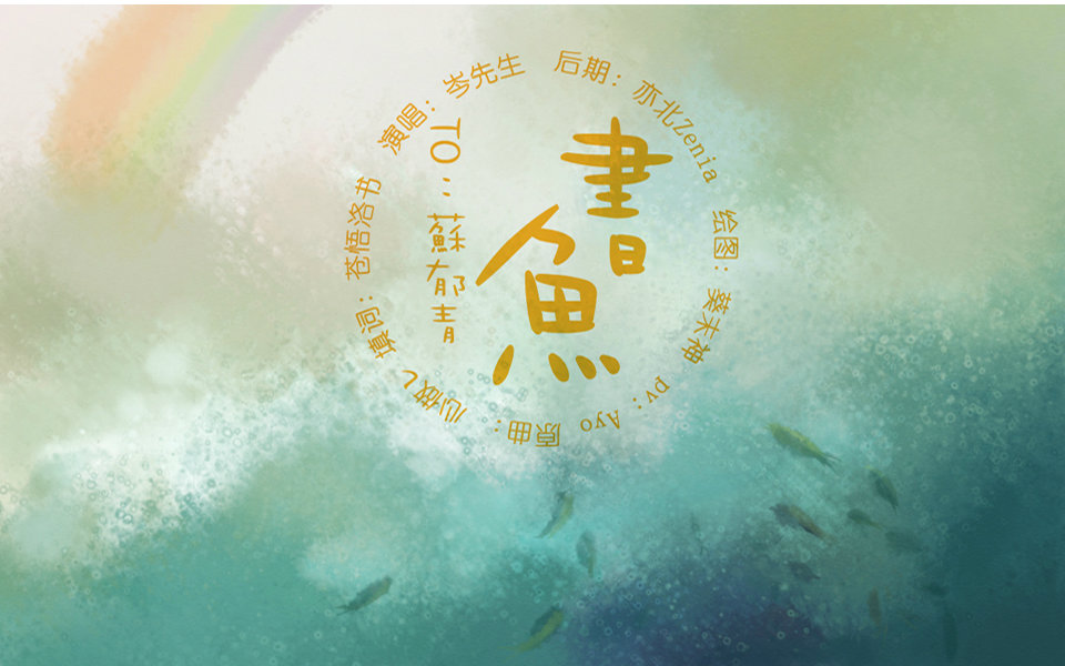 【岑先生】书鱼——苏郁青,生日快乐