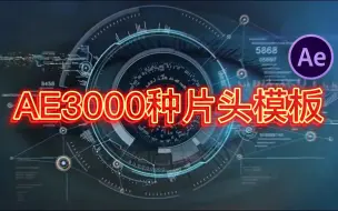 【AE模板】3000种AE片头模板，可一键套用，logo文字可修改，小白福音