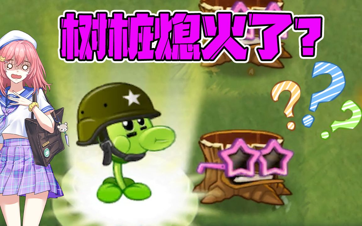 植物大战僵尸:火炬树桩为什么会熄火呢?熄火能否点燃豌豆?