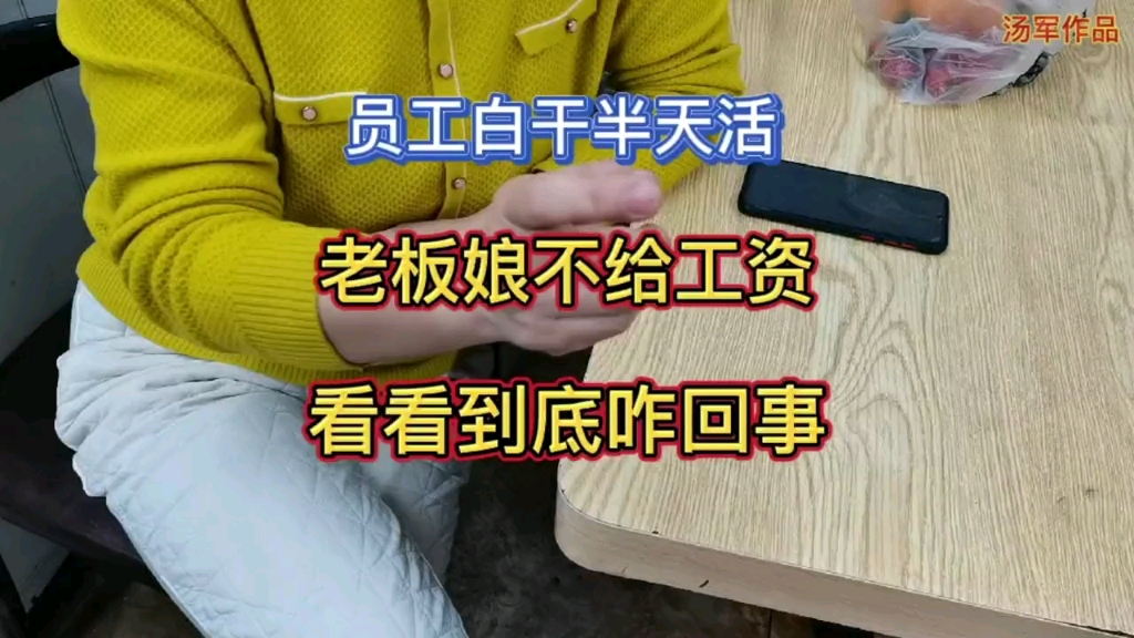 [图]饭店还没开业，老板娘就让员工来干活，但是不给工资，因为啥？