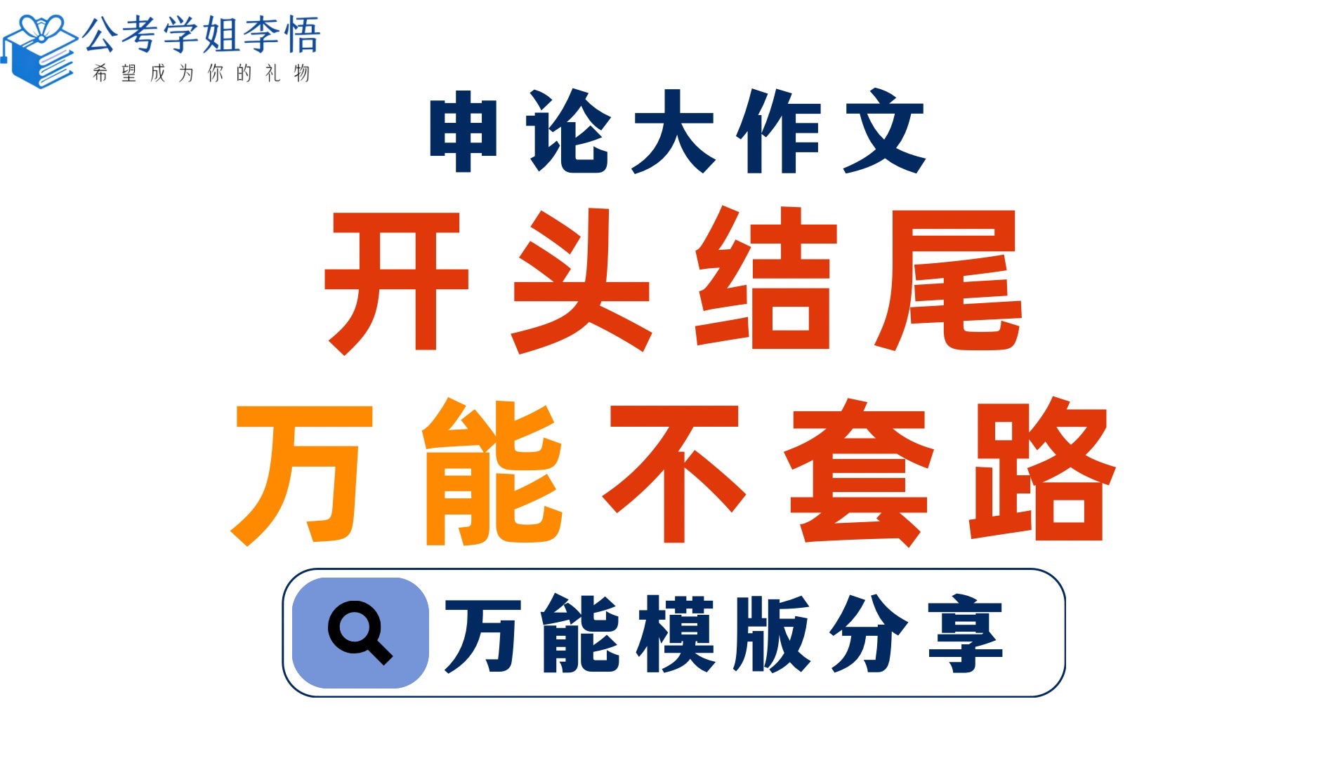 【申论大作文】开头结尾万能、但不套路模板!哔哩哔哩bilibili