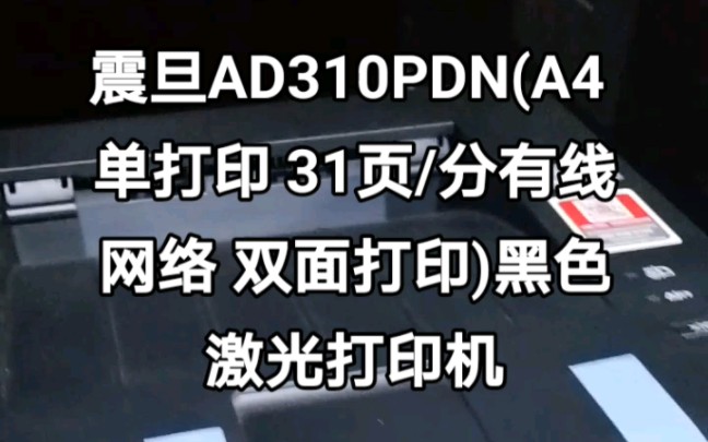 震旦AD310PDN(A4 单打印 31页/分有线网络 双面打印)黑色激光打印机#昆明卓兴电脑批发平台#震旦打印机#昆明电脑批发#激光打印机#云南电脑批发哔...