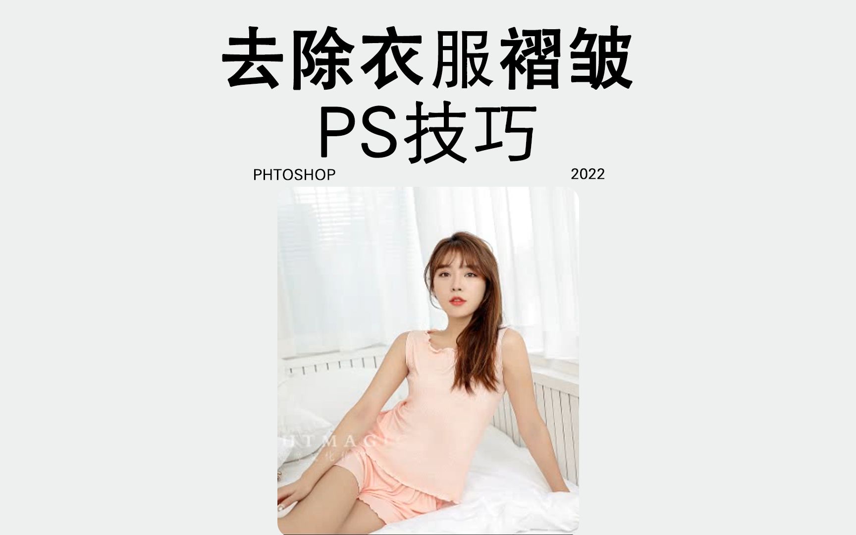 PS去除衣服褶皱效果的制作,你学会了嘛?哔哩哔哩bilibili