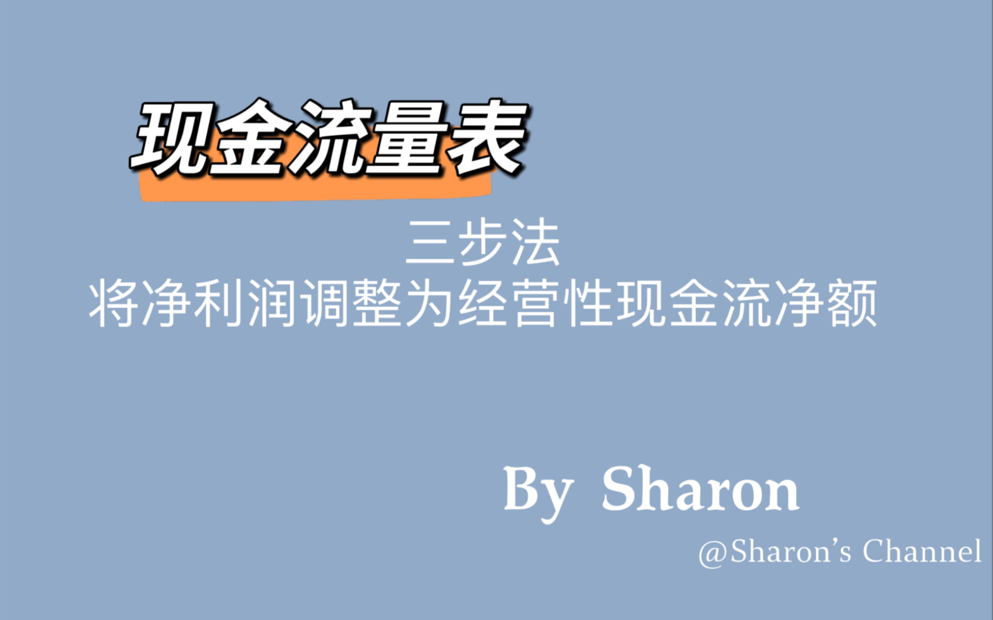 [图]三步法：把净利润调整成经营性现金流净额