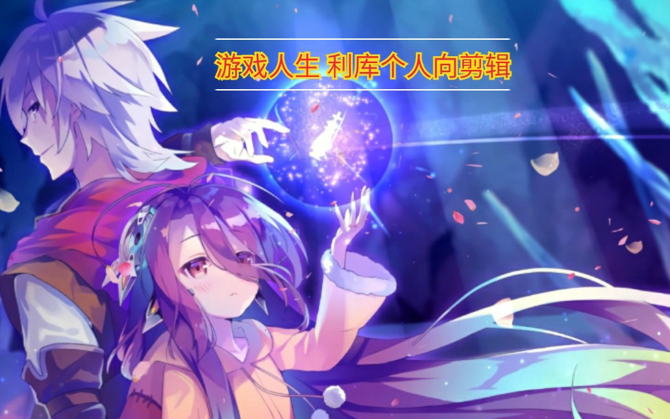 【游戏人生/催泪】游戏人生 利库个人向剪辑