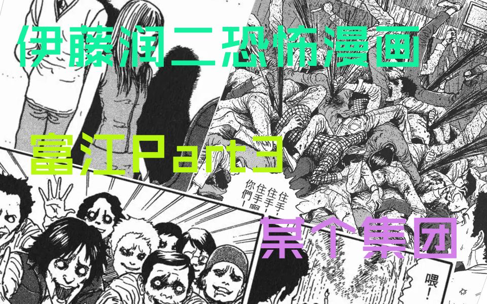 [图]《伊藤润二恐怖漫画》富江Part3-某个集团