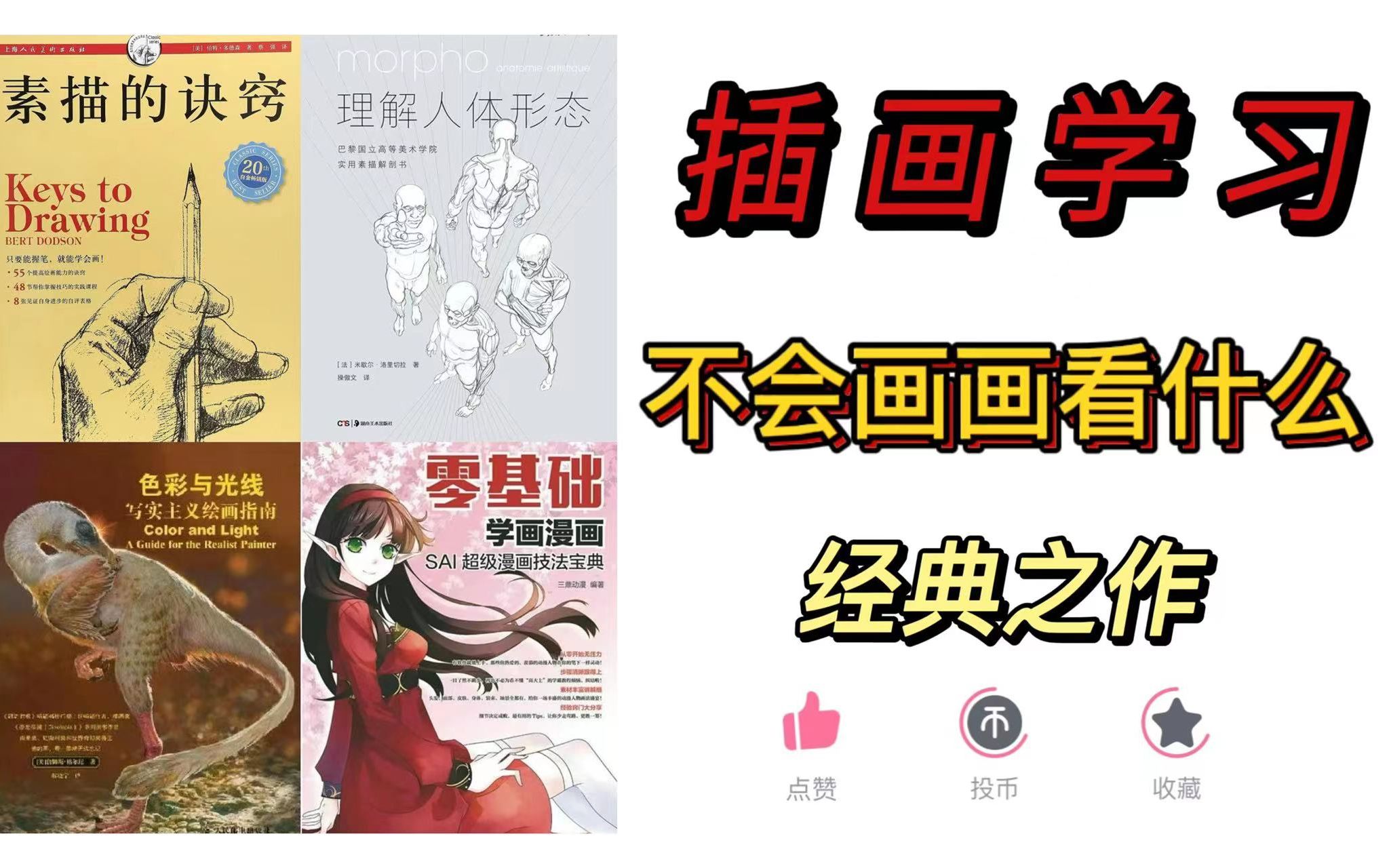 【插画学习 | 你不能不读的8本书!】附书籍PDF、笔刷、线稿素材 【板绘素材、插画素材】哔哩哔哩bilibili