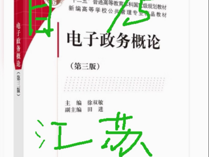 江苏自考03333电子政务概论新版考前资料,押题笔记,加油哦哔哩哔哩bilibili