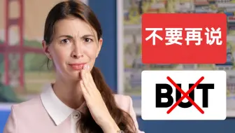 不要再说BUT了！学会这些替换词！| CC字幕