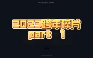 Video herunterladen: 是谁错过了2023福州跨年夜！（我是来复盘的）