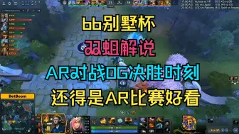 Download Video: 【双蛆解说】AR对战OG决胜时刻，还得是AR比赛好看啊！