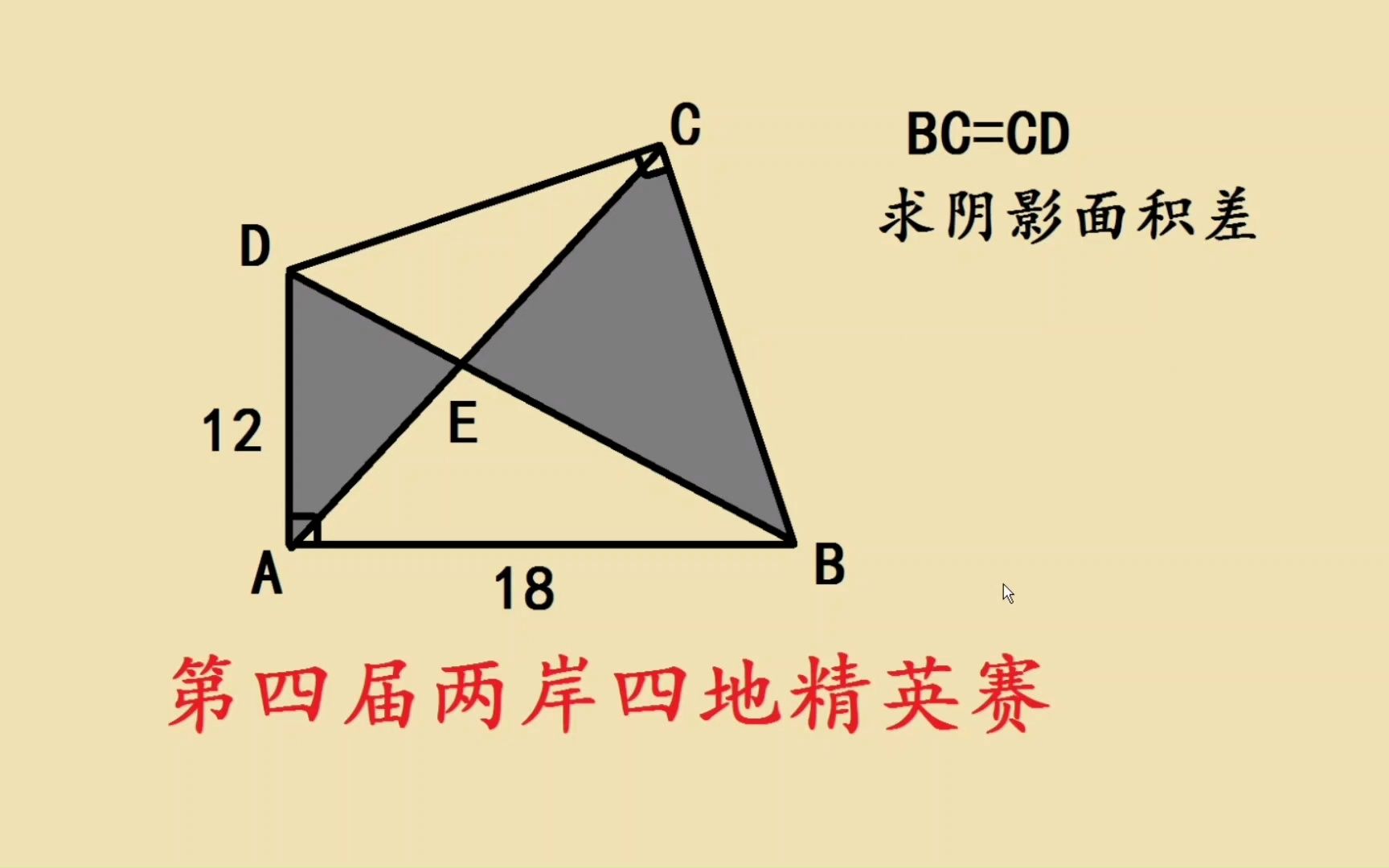 第四届两岸四地精英赛,难住无数“学霸”,几何求面积差哔哩哔哩bilibili