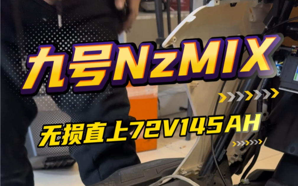 九号nzmix锂电,升级72v145ah,完美贴合,轻松续航300公里!#九号电动 #九号nzmix #长沙凌速科技 九号nzmix最大化锂电池!哔哩哔哩bilibili