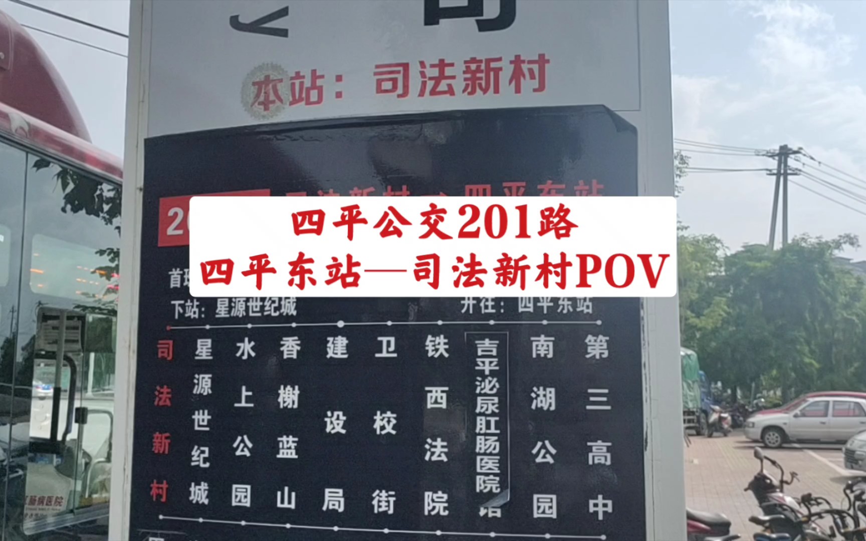 四平201路公交车路线图图片