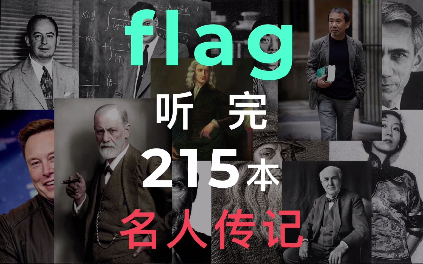 新年flag,听完215本名人传记!没想到得到听书已经解读了这么多名人传记,一起向巨人偷智慧呀~215本听书,详见我的得到APP主页清单名人传记哔哩...