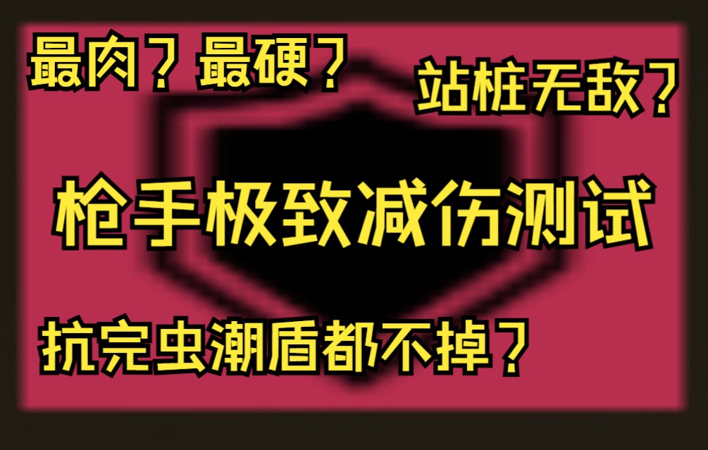 【深岩银河】枪手极致减伤!速射你没吃饭嘛?单机游戏热门视频