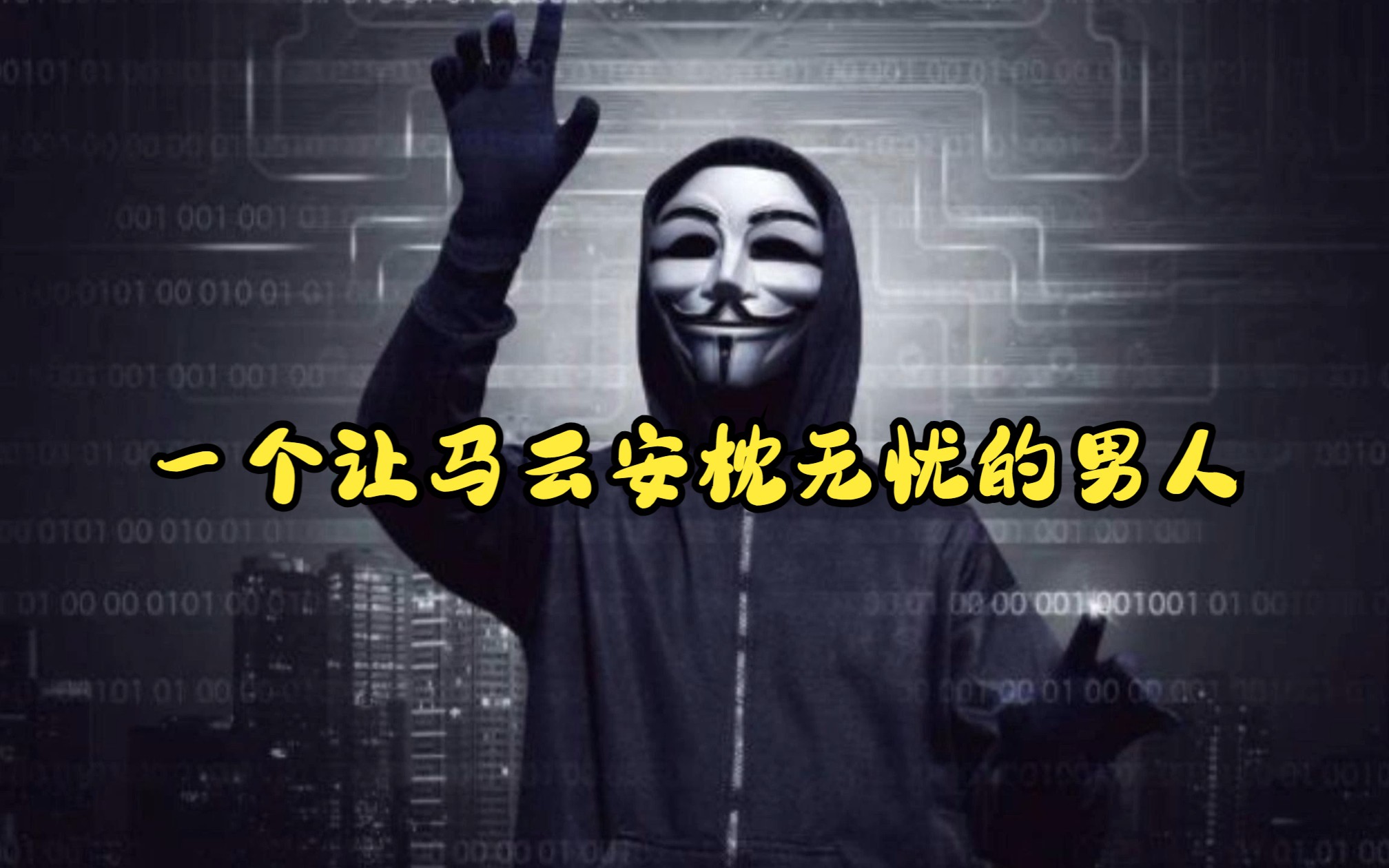 他黑掉阿里的网络,吓得马云当场给他开出500万的年薪,他是阿里的“守护神”!哔哩哔哩bilibili