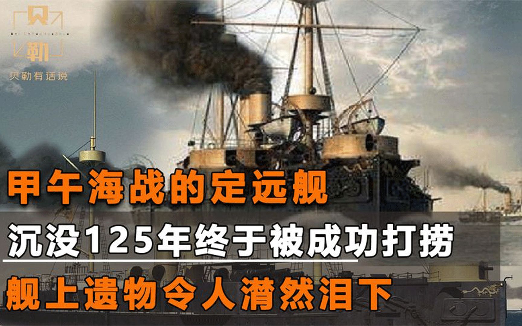 甲午海战沉没125年的定远舰,在威海成功打捞,舰上遗物让人泪目哔哩哔哩bilibili