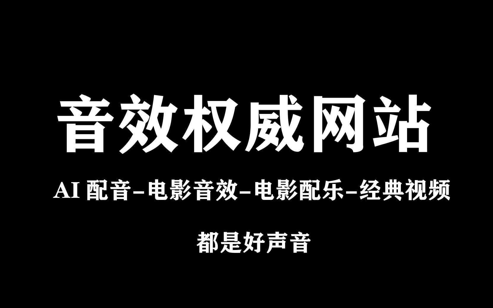 课程45权威音效配音网站哔哩哔哩bilibili