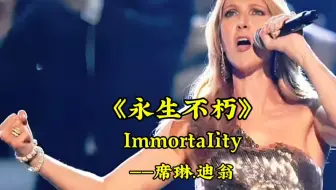 席琳.迪翁的歌，《永生不朽》