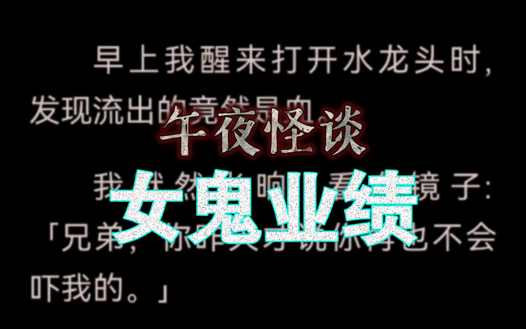 早上我醒来打开水龙头时,发现流出的竟然是血.我默然半晌,看向镜子:「兄弟,你昨天才说你再也不会吓我的.」水龙头里汩汩流淌的血诡异地停......