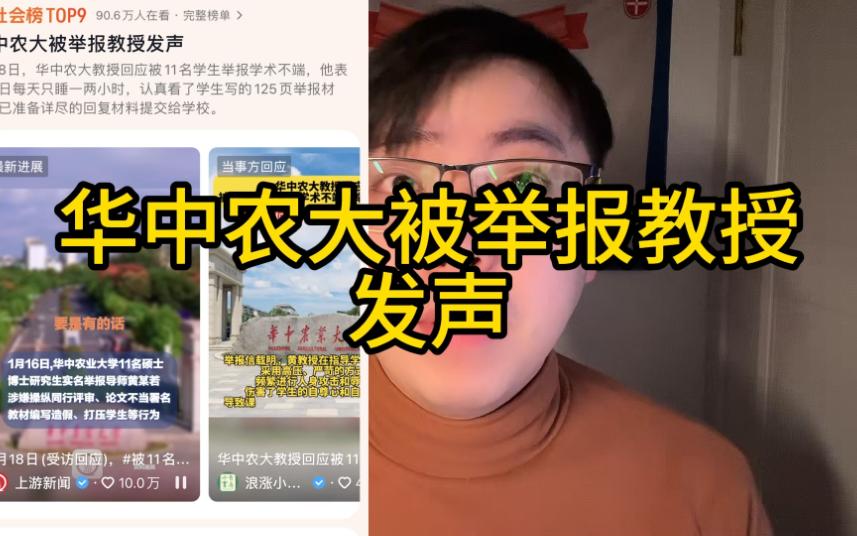 [图]【华中农大】被举报教授发声，这个事情可能被强行改版，但愿我的猜测，仅仅只是猜测而已。