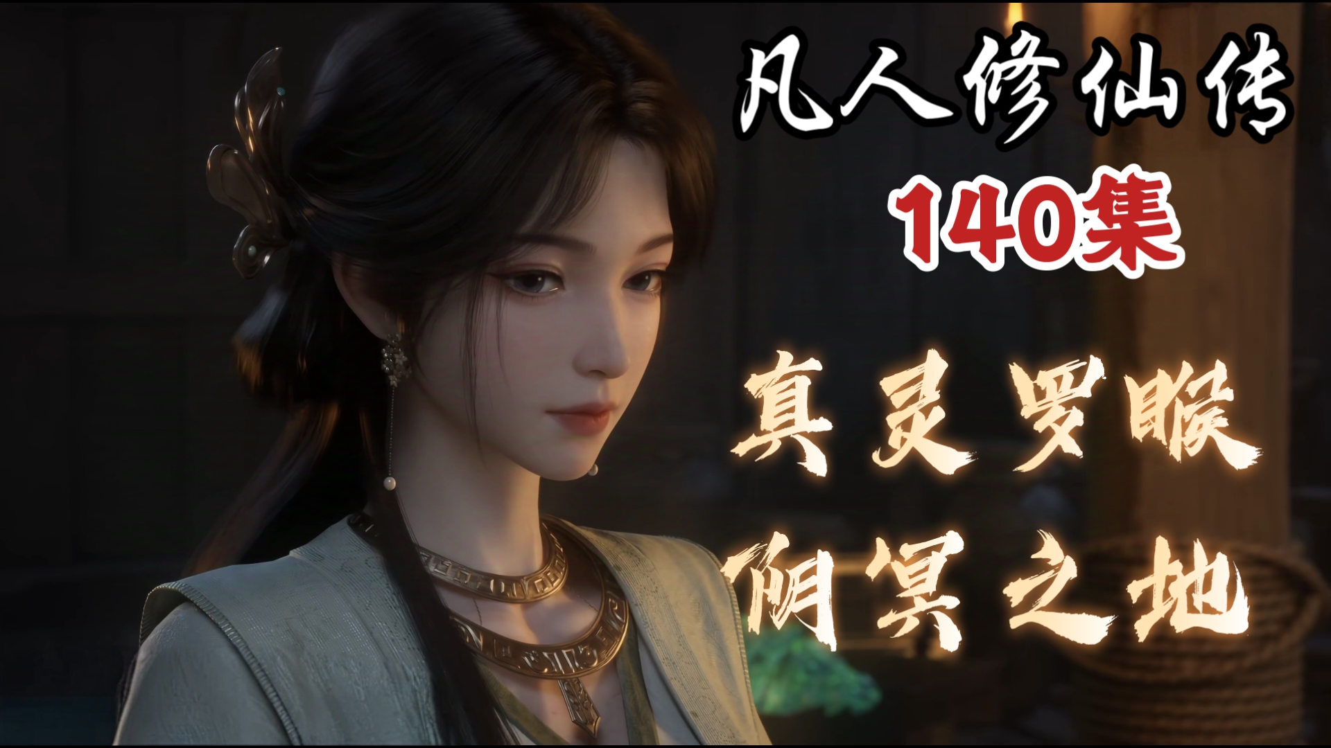 凡人修仙传1~140集