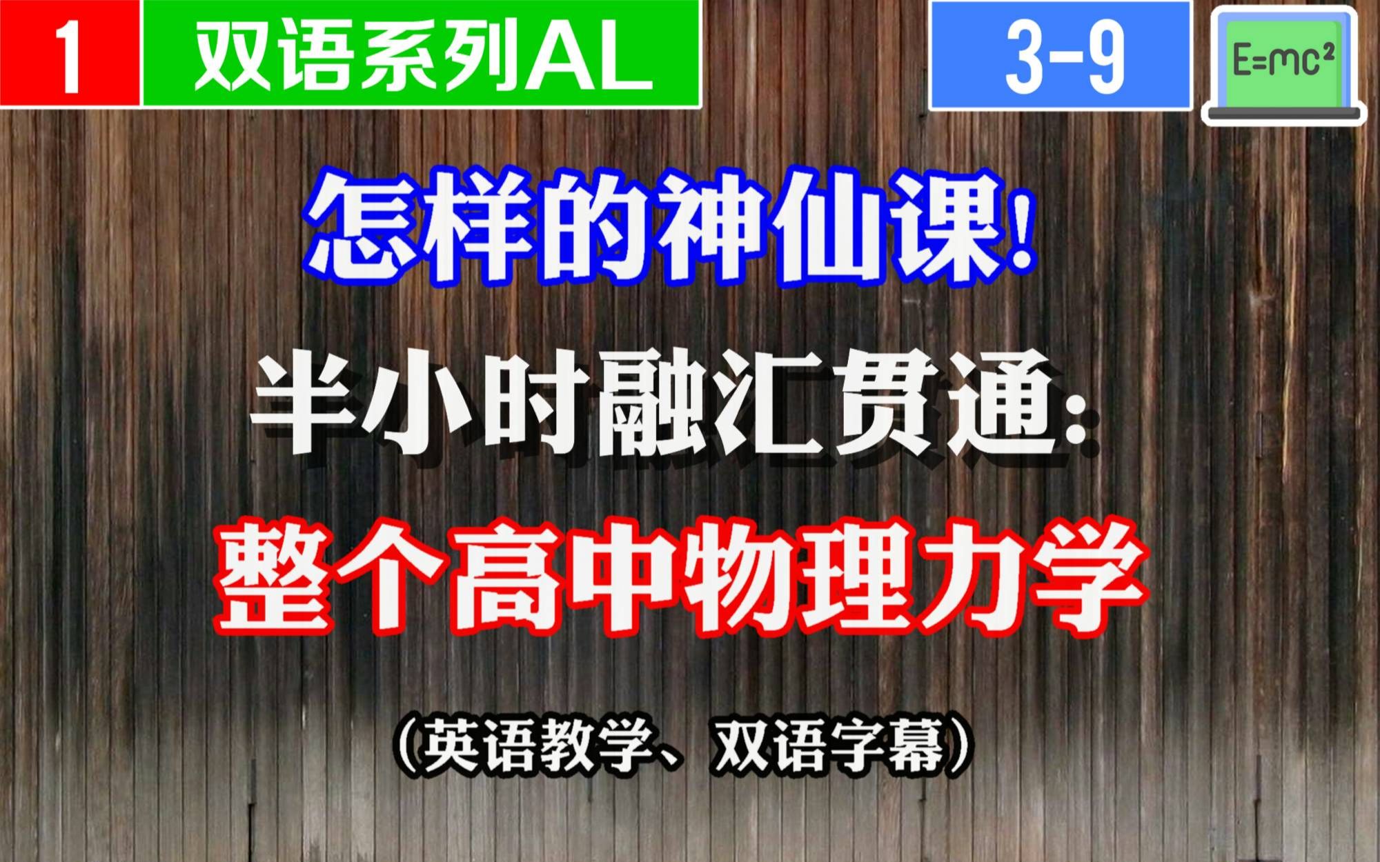 Alevel高中物理经典力学半小时融汇贯通!阿斌老师精译双语课程哔哩哔哩bilibili