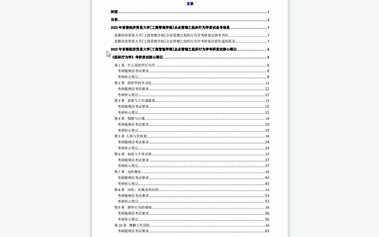 【电子书】2023年首都经济贸易大学[工商管理学院]企业管理之组织行为学考研复试精品资料哔哩哔哩bilibili