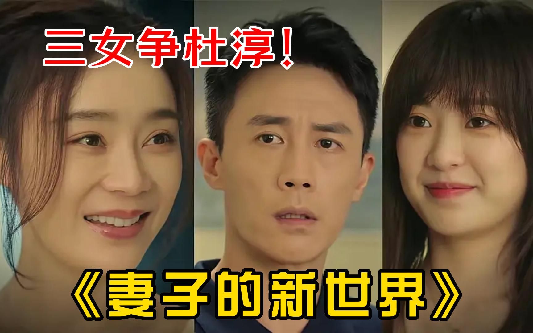 开眼了!《妻子的新世界》首播,土味狗血虚假离谱,最疯批小三来了
