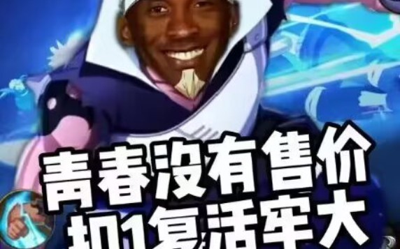 青春没有售价,扣一复活牢大!