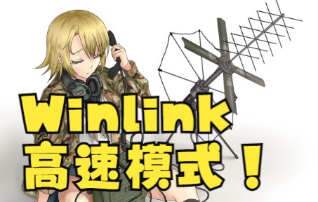 (太快了!)Winlink业余无线电互联网电子邮件系统哔哩哔哩bilibili