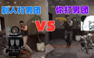 Download Video: 别人打男团VS你打男团