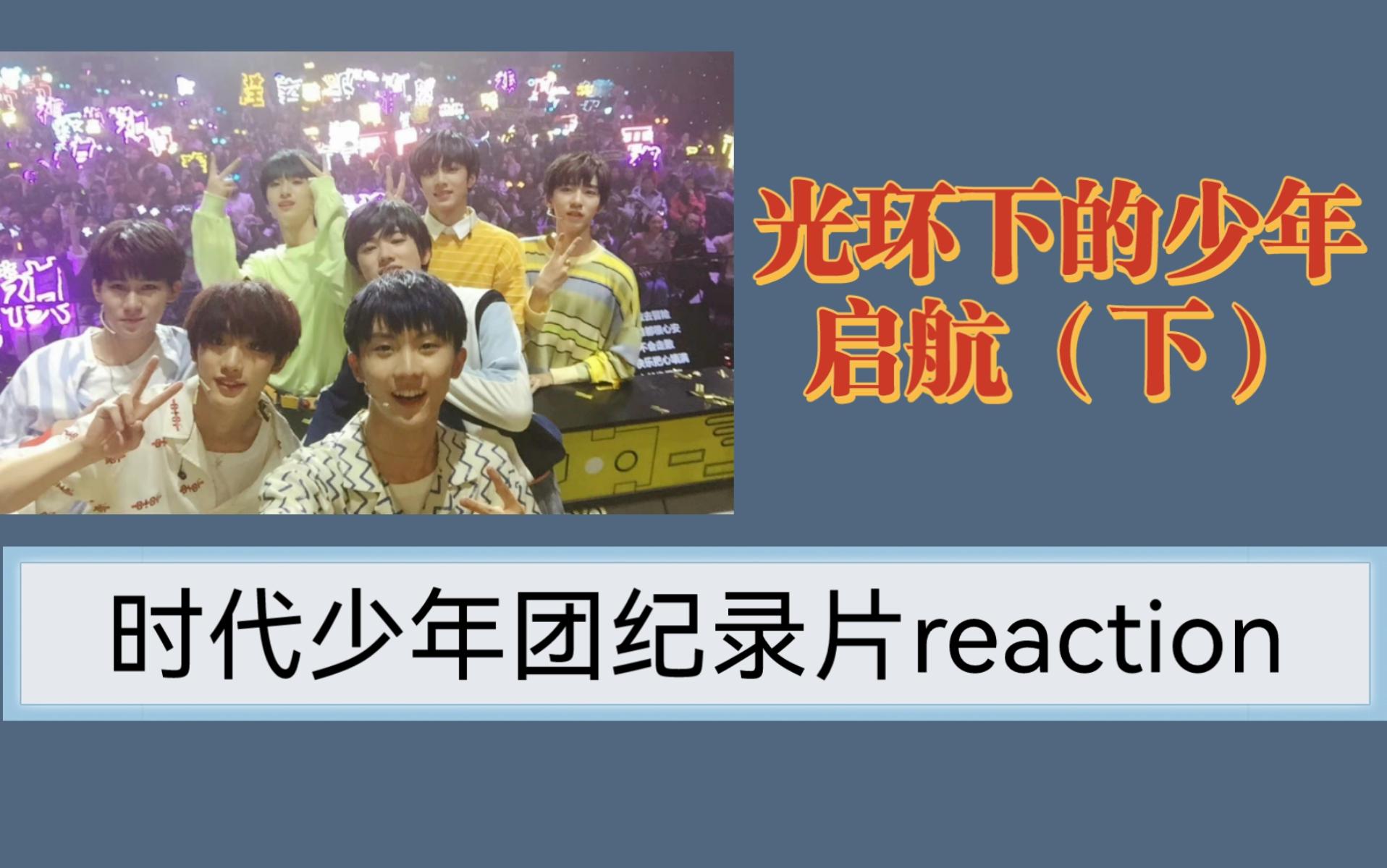 [图]【时代少年团纪录片reaction】光环下的少年——启航（下）