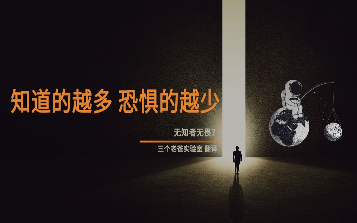 【4k】无知者无畏?还是知道的越多,恐惧的越少?