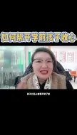 Download Video: 如何帮开学前的孩子收心