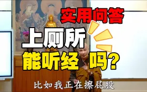 Download Video: 上厕所时，能听经吗？/ 天龙八部的部分名词解释