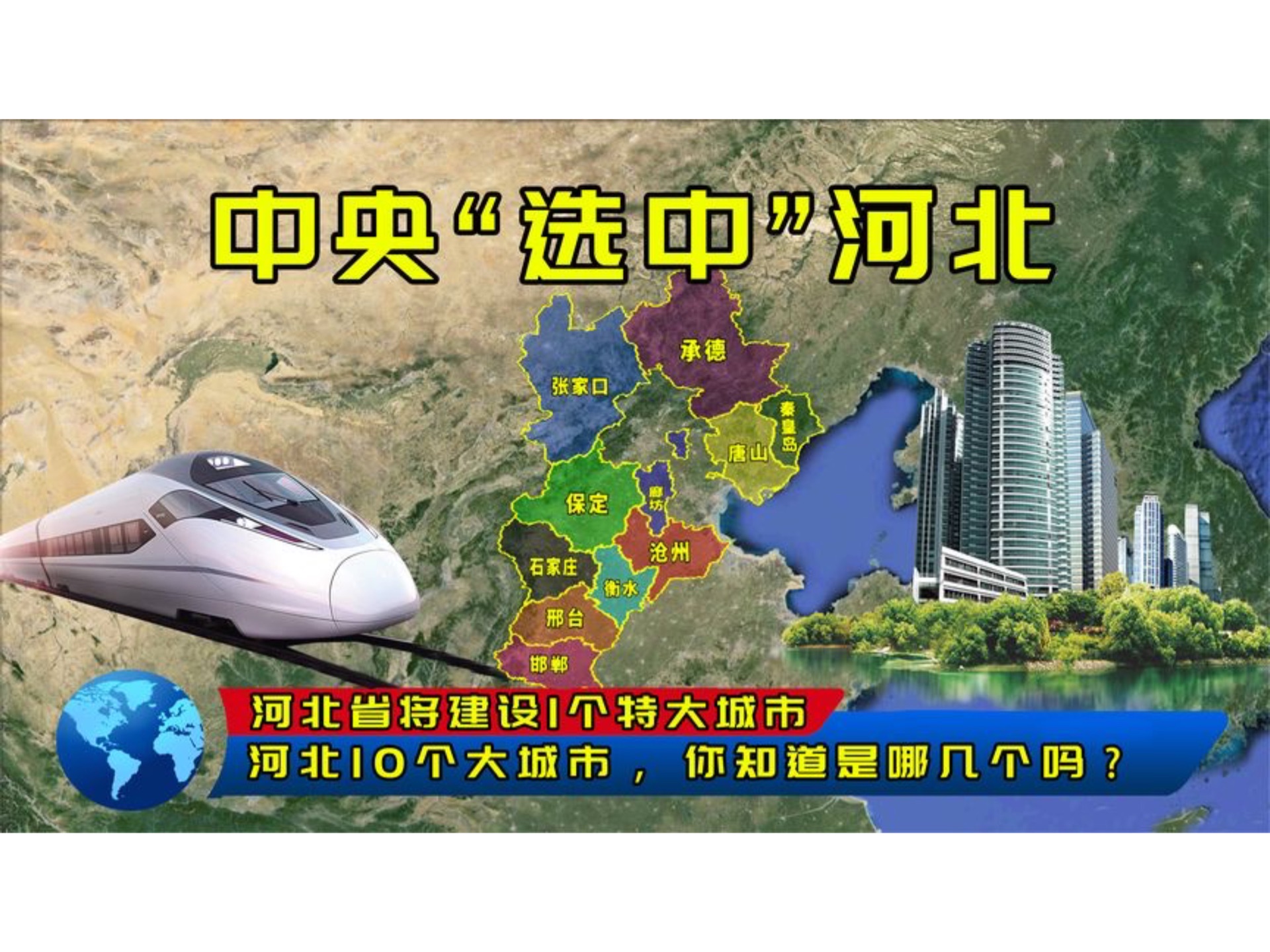 中央选中河北:将建设1个特大城市,10个大城市,即将迎来新发展哔哩哔哩bilibili