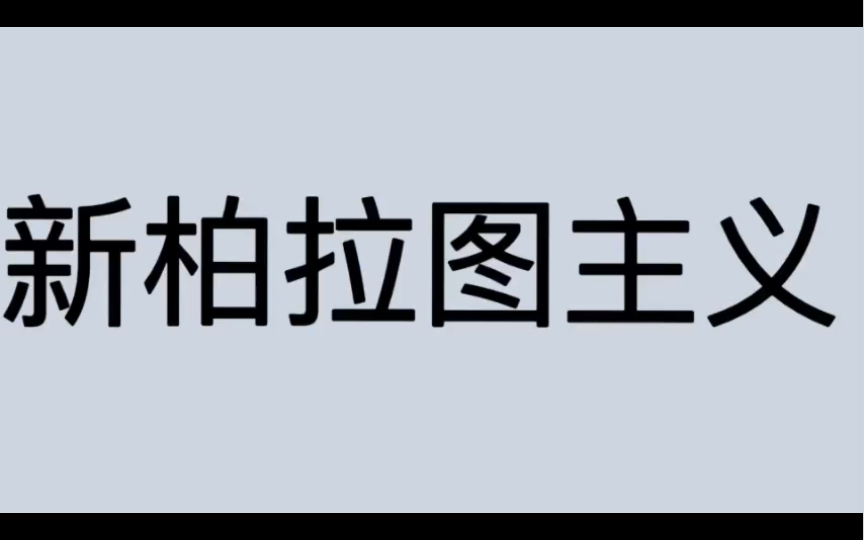 [图]哲学词条｜第229条｜古希腊罗马｜学说｜什么是新柏拉图主义？