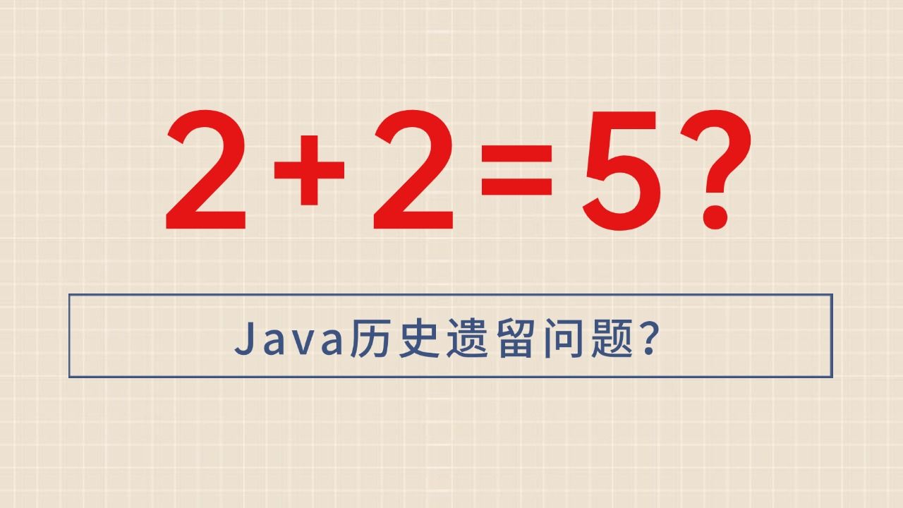 2+2=5?这是java语言的bug吗?哔哩哔哩bilibili