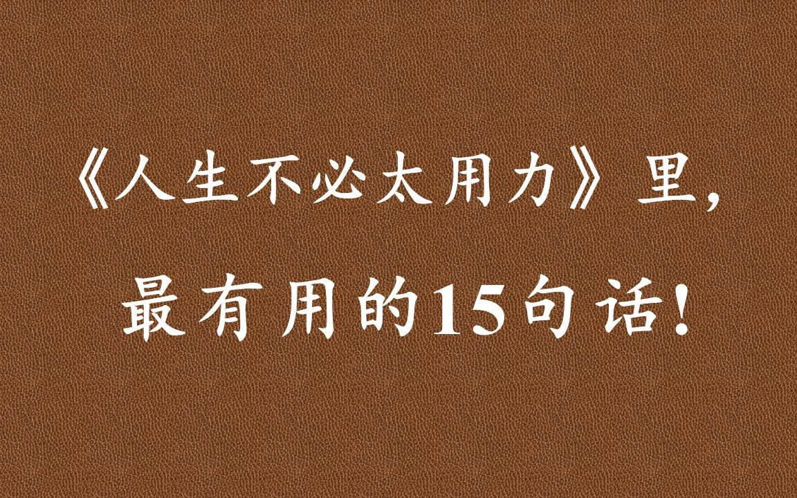 [图]《人生不必太用力》：当你更多地关注 做某件事的过程，而非这件事所能带来的结果时，你就打破了小我陈旧的制约模式，你的所作所为也会变得更加有效