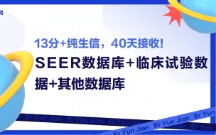 下载视频: 【文献解读】13分+纯生信，40天接收！SEER数据库+临床试验数据+其他数据库，只做生存分析就能发到13分+，性价比太惊人了！