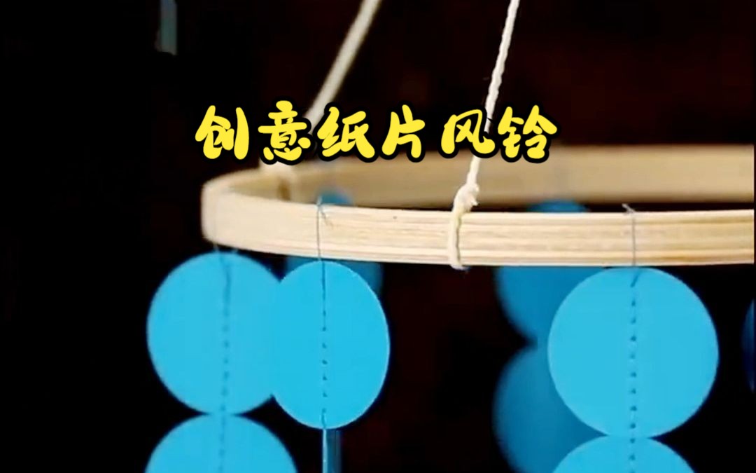 创意小妙招,DIY纸质风铃制作!哔哩哔哩bilibili