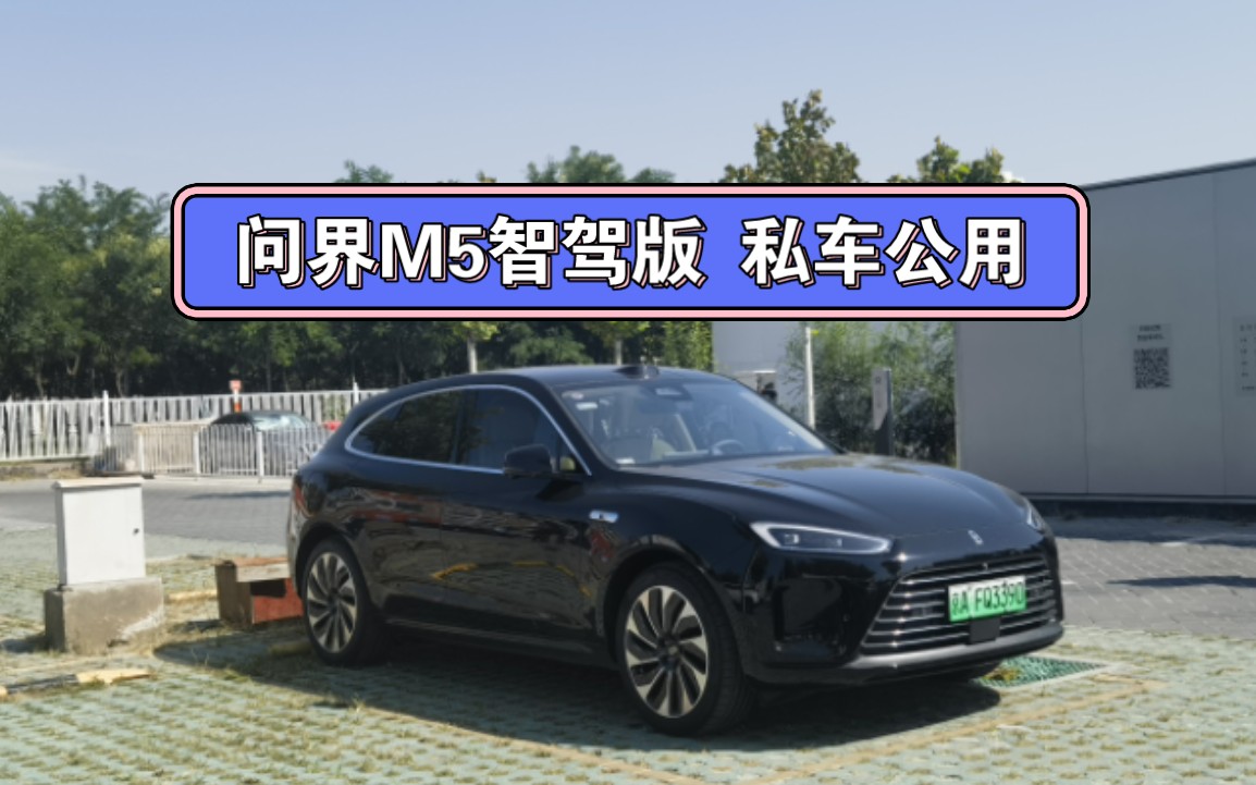 私车公用!问界M5智驾版会是这个广告的主角么?哔哩哔哩bilibili