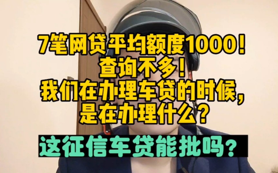 7笔网贷平均额度1000!查询不多!这征信车贷能批吗?我们在办理车贷的时候,是在办理什么?哔哩哔哩bilibili