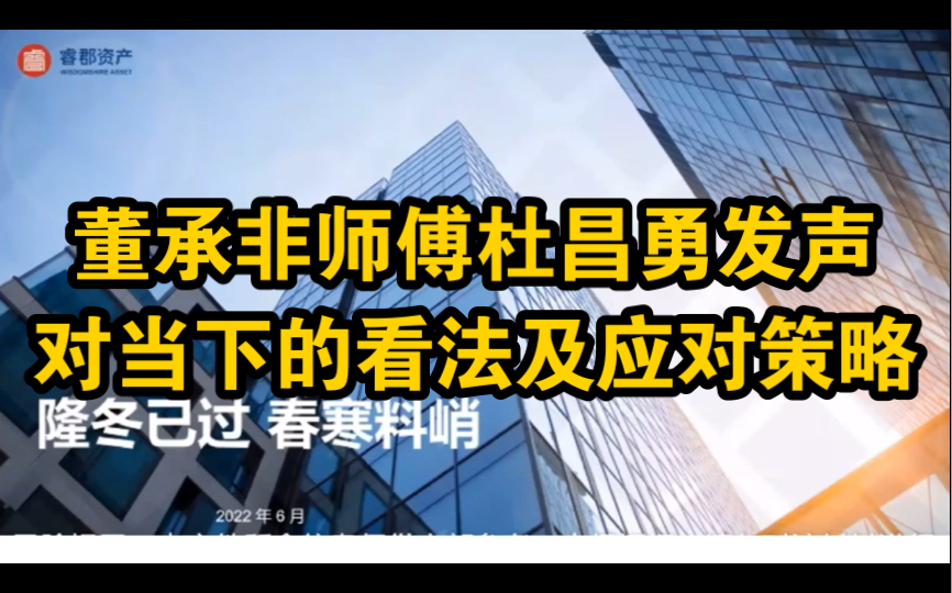 2022.6.21睿郡资产杜昌勇:对目前市场观点及应对策略哔哩哔哩bilibili