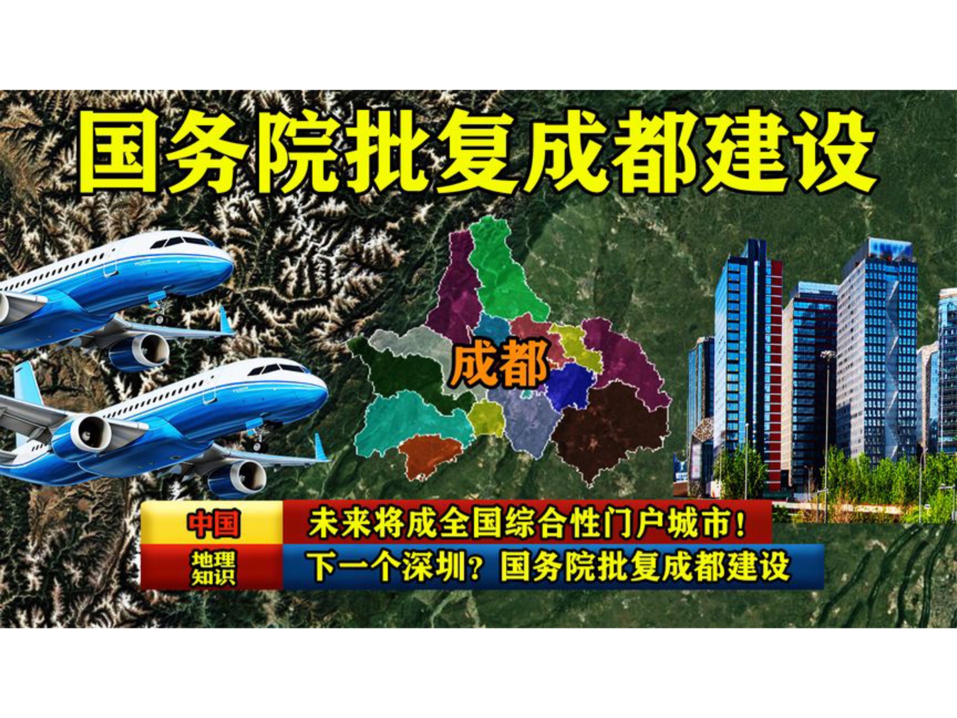 下一个深圳?国务院批复成都建设,未来将成全国综合性门户城市!哔哩哔哩bilibili