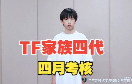 【TF家族四代】四月考核_哔哩哔哩_bilibili