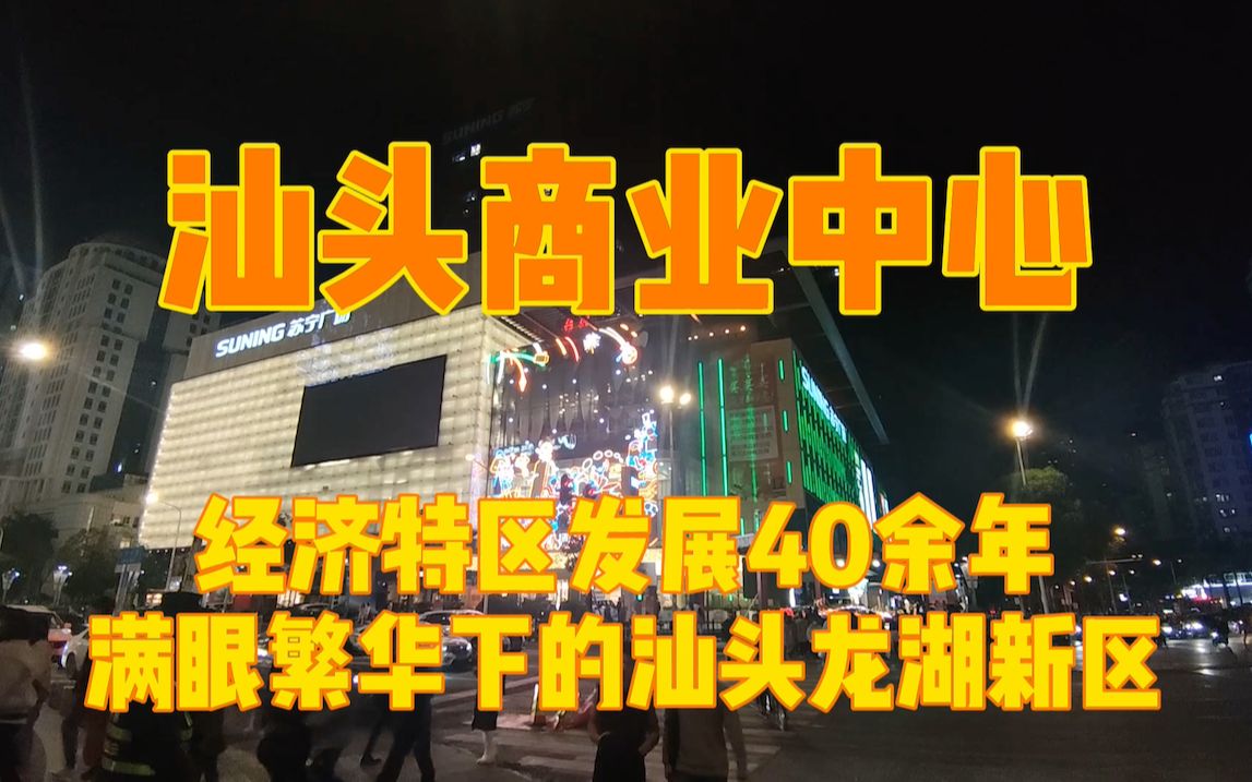 实拍广东汕头商业中心,经济特区发展40余年,龙湖新区满眼繁华哔哩哔哩bilibili