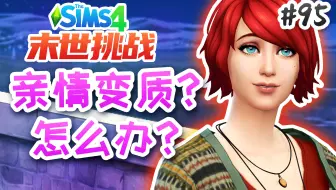 末世挑战#95：亲情VS爱情，类似爱情的发酵？ | 模拟人生4 Sims4